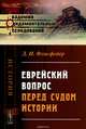 Еврейский вопрос перед судом истории, Д. И. Флисфедер 