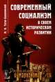 Современный социализм в своем историческом развитии. Выпуск №114, М. И. Туган-Барановский 