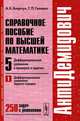 АнтиДемидович. Справочное пособие по высшей математике. Дифференциальные уравнения в примерах и задачах. Дифференциальные уравнения первого порядка. Том 5. Часть 1, А. К. Боярчук, Г. П. Головач 