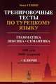 Тренировочные тесты по турецкому языку: Грамматика. Лексика. Семантика. 100 тем, 3000 заданий + ключи ко всем заданиям, Гениш Эйюп 