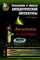 Разыскания в области анекдотической литературы. Анекдоты о глупцах, Н. Ф. Сумцов 
