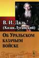 Об Уральском казачьем войске, В. И. Даль (Казак Луганский) 