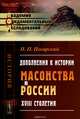 Дополнения к истории масонства в России XVIII столетия, П. П. Пекарский 