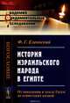 История израильского народа в Египте. От поселения в земле Гесем до египетских казней, Ф. Г. Елеонский 
