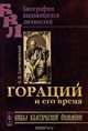 Гораций и его время, Н. М. Благовещенский 