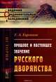 Прошлое и настоящее значение русского дворянства, Г. А. Евреинов 
