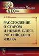 Рассуждение о старом и новом слоге российского языка, А. С. Шишков 