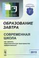 Образование завтра. Современная школа. Как сделать образовательное пространство эффективным?, 