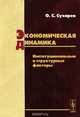Экономическая динамика. Институциональные и структурные факторы, О. С. Сухарев 