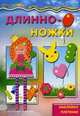 Длинноножки. Принцесса.Наклейки, плетение. от 4лет, 