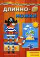 Длинноножки. Пират. Наклейки, плетение. От 4лет, 