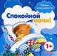 Уроки вежливости. Спокойной ночи! От 1 года, Фролова Галина Алексеевна 