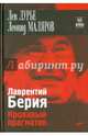 Лаврентий Берия. Кровавый прагматик., Лурье Лев, Маляров Леонид 