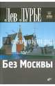 Без Москвы., Лурье Лев Я. 