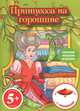 Принцесса на горошине. Книга с наклейками. Для детей от 5 лет, 