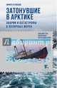 Затонувшие в Арктике. Аварии и катастрофы в полярных морях, Кузнецов Никита Анатольевич 