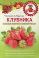 Клубника. Важные секреты сверхурожая, Агишева Татьяна Анатольевна 