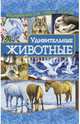 Удивительные животные, Наниашвили Ирина Николаевна 