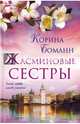 Жасминовые сестры, Боманн Корина 