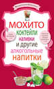 Мохито, коктейли, наливки и другие алкогольные напитки, 