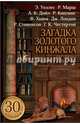 Загадка золотого кинжала. Сокровища мирового детектива, Честертон Гилберт Кит, Дойл Артур Конан, Джером Клапка Джером, Уоллес Эдгар 