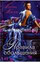 Правила обольщения, Каски Кэтрин 