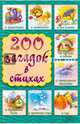 200 загадок в стихах, Шкубулянин Е.С. 
