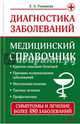 Диагностика заболеваний. Медицинский справочник, Романова Елена Алексеевна 