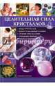 Целительная сила кристаллов, Саймонс Лилли 