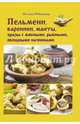 Пельмени, вареники, манты, зразы с мясными, рыбными, овощными начинками/ Рябина О., Рябинина Оксана 