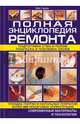 Полная энциклопедия ремонта. Более 500 пошаговых иллюстраций, Лоуренс Майк 