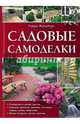 Садовые самоделки. Справочное пособие, Вендебург Тьярдс 