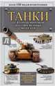 Танки. От Второй мировой до современных моделей. Иллюстрированный справочник, Майкл Грин, Джеймс Д. Браун, Кристоф Валлье 