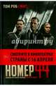 Номер 44, Смит Том Роб 