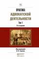 Практика адвокатской деятельности в 2-х томах. Практическое пособие (количество томов: 2), Трунов И.Л. 