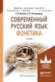 Современный русский язык. Фонетика. Учебник для бакалавриата и магистратуры, Князев Сергей Владимирович, Пожарицкая Софья Константиновна 