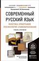 Современный русский язык. Учебник и практикум. В 3 томах. Том 1. Фонетика. Орфография. Лексикология. Словообразование, 