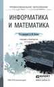 Информатика и математика. Учебник и практикум для СПО, Попов Александр Михайлович 