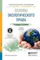 ОСНОВЫ ЭКОЛОГИЧЕСКОГО ПРАВА 5-е изд., пер. и доп. Учебник для СПО, Боголюбов С.А. - Отв. ред. 