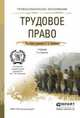 ТРУДОВОЕ ПРАВО 2-е изд., пер. и доп. Учебник для СПО, Курбанов Р.А. - Отв. ред. 