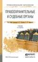 ПРАВООХРАНИТЕЛЬНЫЕ И СУДЕБНЫЕ ОРГАНЫ 5-е изд., пер. и доп. Учебник для СПО, Божьев В.П. - Отв. ред., Гаврилов Б.Я. - Отв. ред. 