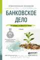 Банковское дело. Учебник для СПО, Жуков Е.Ф. 