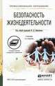 Безопасность жизнедеятельности. Учебник для СПО, Вишняков Я.Д. 