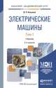 Электрические машины. В 2-х томах. Учебник для академического бакалавриата (количество томов: 2), Копылов И.П. 