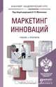 Маркетинг инноваций. Учебник и практикум, 
