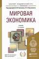 Мировая экономика. Учебник, 