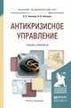 Антикризисное управление. Учебник и практикум для академического бакалавриата, Черненко Владимир Анатольевич 