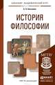 ИСТОРИЯ ФИЛОСОФИИ. Учебное пособие для академического бакалавриата, Б. Н. Бессонов 