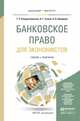 Банковское право для экономистов. Учебник и практикум для бакалавриата и магистратуры, Рождественская Татьяна Эдуардовна 