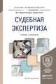 Судебная экспертиза. Учебник и практикум для академического бакалавриата, Сорокотягин Игорь Николаевич, Сорокотягина Джуалета Александровна 